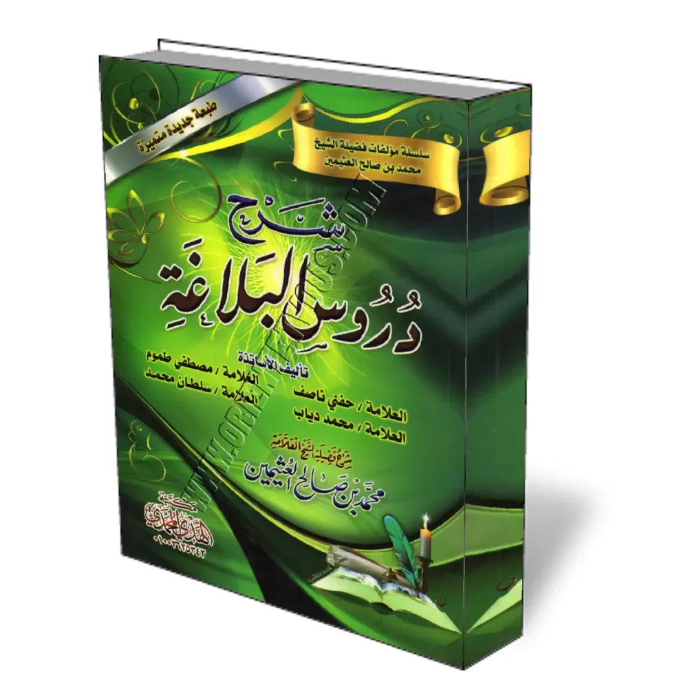 Explication des le&ccedil;ons de la Balagha/شرح دروس البلاغة