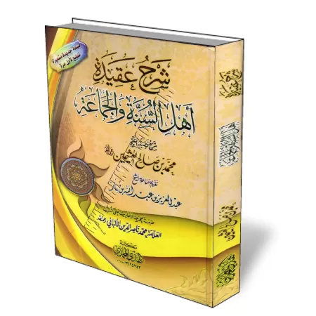 Explication de La croyance des gens de la sunna et du consensus [Al-Otheymine]/شرح عقيدة أهل السنة والجماعة - العثيمين