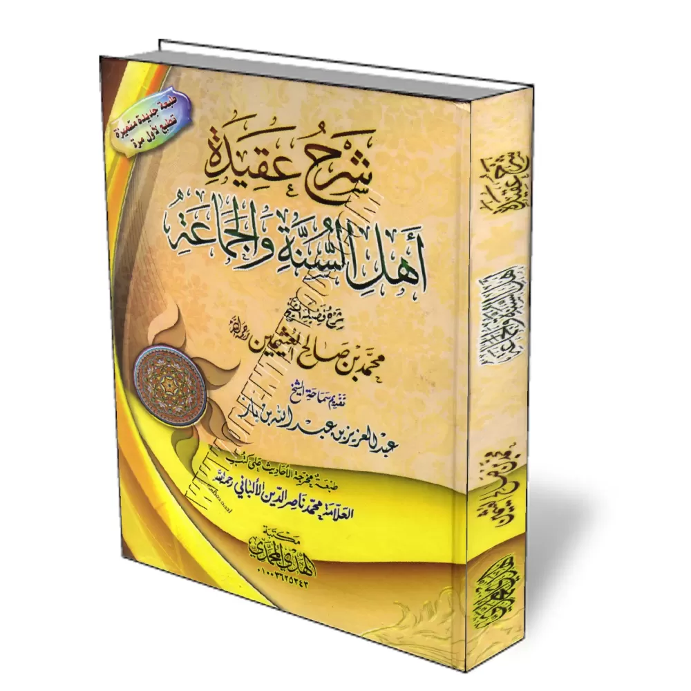 Explication de La croyance des gens de la sunna et du consensus [Al-Otheymine]/شرح عقيدة أهل السنة والجماعة - العثيمين