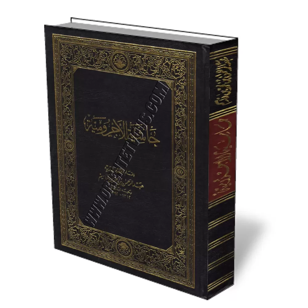 Explication d&#039;Al-Ajoromiya [Ibn Qassim]/حاشية الآجرومية - ابن قاسم