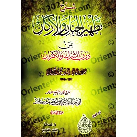 Explication de "La purification des cœurs et des fondements de la souillure du polythéisme et de la mécréance" [Raslân]/شرح تطهي