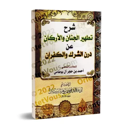 Explication de "La purification des cœurs et des fondements de la souillure du polythéisme et de la mécréance" [Raslân]/شرح تطهي