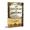 Explication de "La purification des cœurs et des fondements de la souillure du polythéisme et de la mécréance" [Raslân]/شرح تطهي