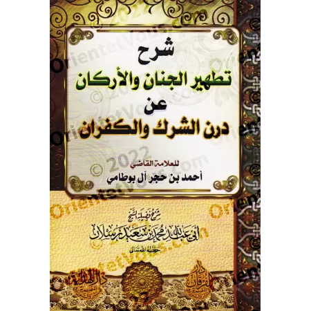 Explication de "La purification des cœurs et des fondements de la souillure du polythéisme et de la mécréance" [Raslân]/شرح تطهي