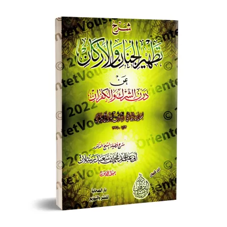Explication de "La purification des cœurs et des fondements de la souillure du polythéisme et de la mécréance" [Raslân]/شرح تطهي