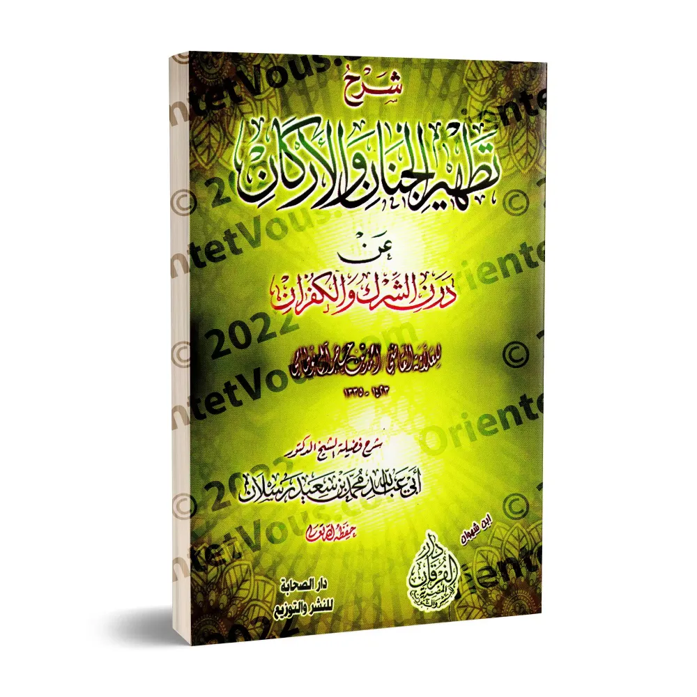 Explication de "La purification des cœurs et des fondements de la souillure du polythéisme et de la mécréance" [Raslân]/شرح تطهي