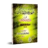 Explication de "La purification des cœurs et des fondements de la souillure du polythéisme et de la mécréance" [Raslân]/شرح تطهي