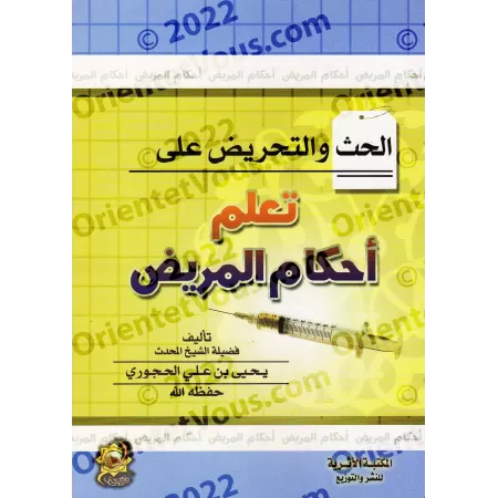 L'encouragement et l'incitation à l'apprentissage des dispositions concernant le malade/الحث والتحريض على تعلم أحكام المريض