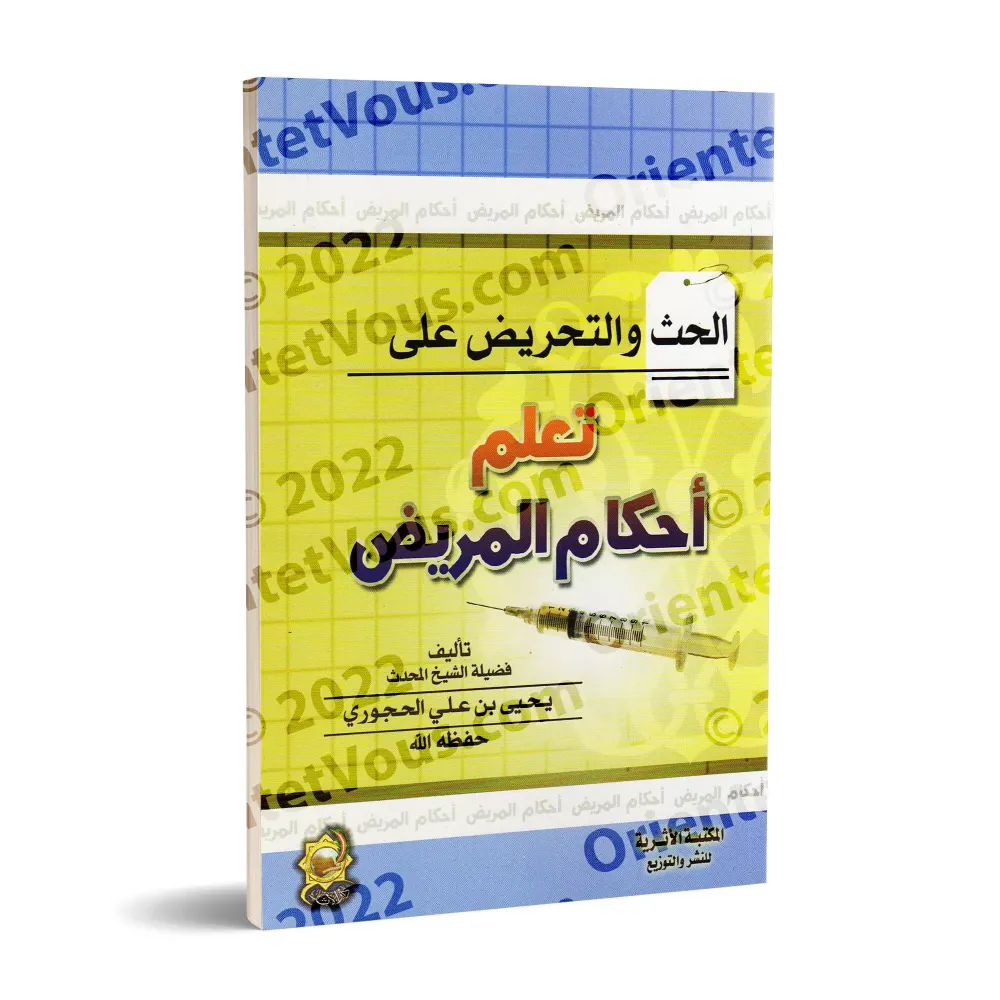 L'encouragement et l'incitation à l'apprentissage des dispositions concernant le malade/الحث والتحريض على تعلم أحكام المريض