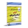L'encouragement et l'incitation à l'apprentissage des dispositions concernant le malade/الحث والتحريض على تعلم أحكام المريض