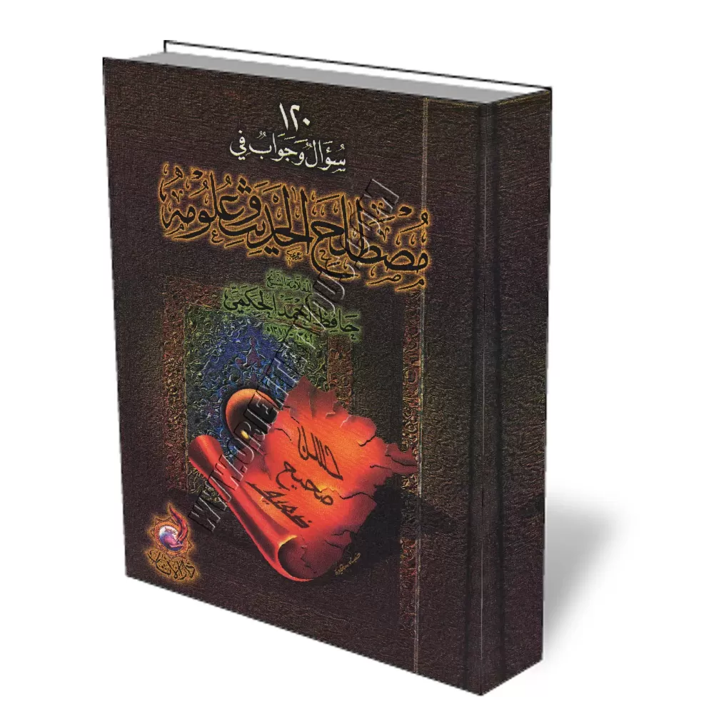 120 Questions et Réponses sur la terminologie du Hadith et sa science/١٢٠ سؤال وجواب في مصطلح الحديث وعلومه 