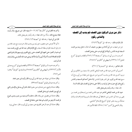 Traité sur la prière de l'individu seul derrière le rang/جزء في صلاة المنفرد خلف الصف