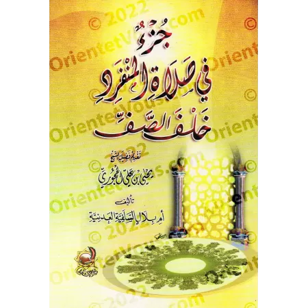 Traité sur la prière de l'individu seul derrière le rang/جزء في صلاة المنفرد خلف الصف