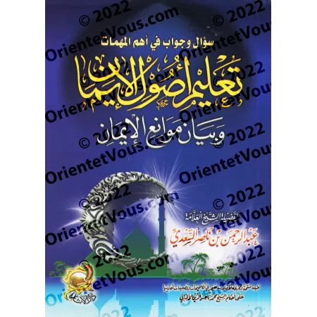Questions et réponses sur les sujets les plus importants [Édition vocalisée]/سؤال وجواب في أهم المهمات [طبعة مشكولة]