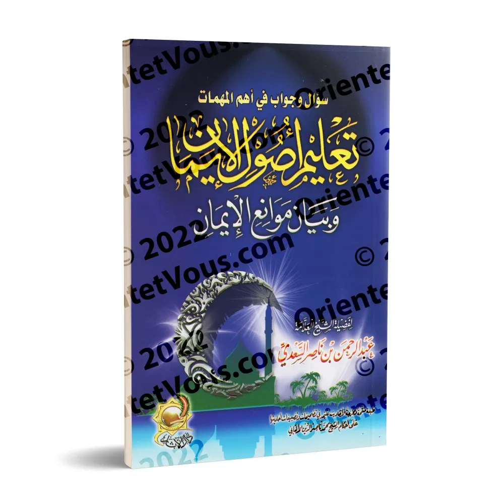 Questions et réponses sur les sujets les plus importants [Édition vocalisée]/سؤال وجواب في أهم المهمات [طبعة مشكولة]