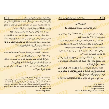 L'autorité des hadiths prophétiques sur la médecine et les traitements/حجية الأحاديث النبوية الواردة فى الطب والعلاج