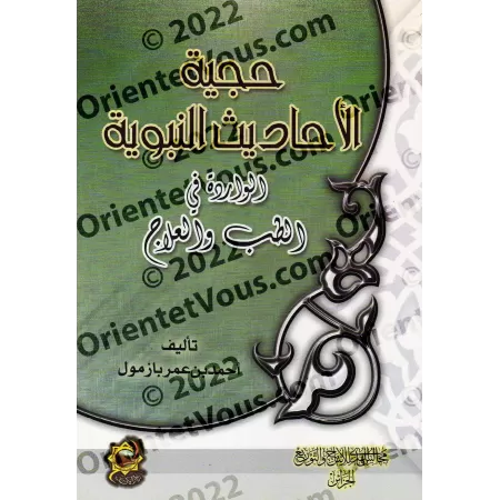L'autorité des hadiths prophétiques sur la médecine et les traitements/حجية الأحاديث النبوية الواردة فى الطب والعلاج