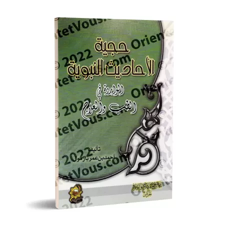 L'autorité des hadiths prophétiques sur la médecine et les traitements/حجية الأحاديث النبوية الواردة فى الطب والعلاج