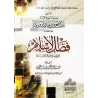 Explication de l'épître "Les mérites de l'Islam" [Ibn Bâz]/تعليق سماحة الشيخ العلامة ابن باز على كتاب فضل الإسلام