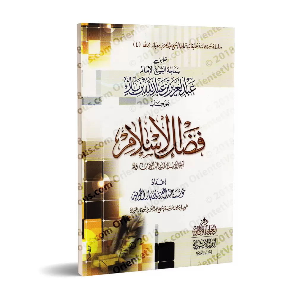 Explication de l'épître "Les mérites de l'Islam" [Ibn Bâz]/تعليق سماحة الشيخ العلامة ابن باز على كتاب فضل الإسلام