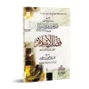 Explication de l'épître "Les mérites de l'Islam" [Ibn Bâz]/تعليق سماحة الشيخ العلامة ابن باز على كتاب فضل الإسلام