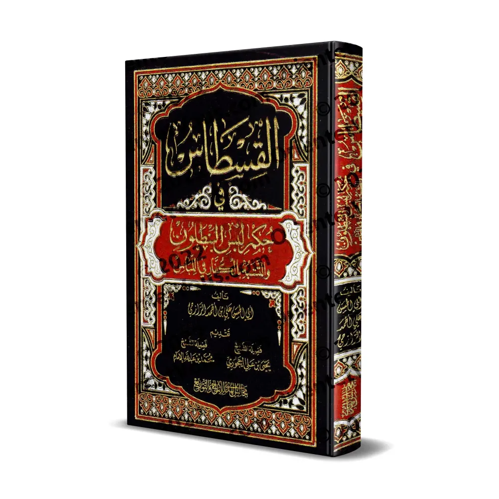 Al-Qistâs : L'équité du jugement sur le port du pantalon et l'imitation des non-musulmans dans l'habillement/القسطاس في حكم لبس Al-Qistâs : L'équité du jugement sur le port du pantalon et l'imitation des non-musulmans dans l'habillement/القسطاس في حكم لبس