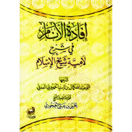 Explication du poème "al-Lâmiyyah" d'Ibn Taymiyyah [Kamâl al-'Adanî]/إفادة الأنام في شرح لامية شيخ الإسلام - كمال العدني