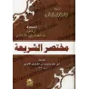 Résumé de "As-Sharî'ah" de l'imam al-Âjurrî/مختصر الشريعة لأبي بكر الآجري