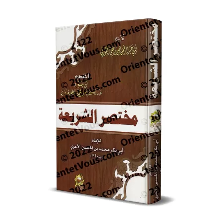 Résumé de "As-Sharî'ah" de l'imam al-Âjurrî/مختصر الشريعة لأبي بكر الآجري