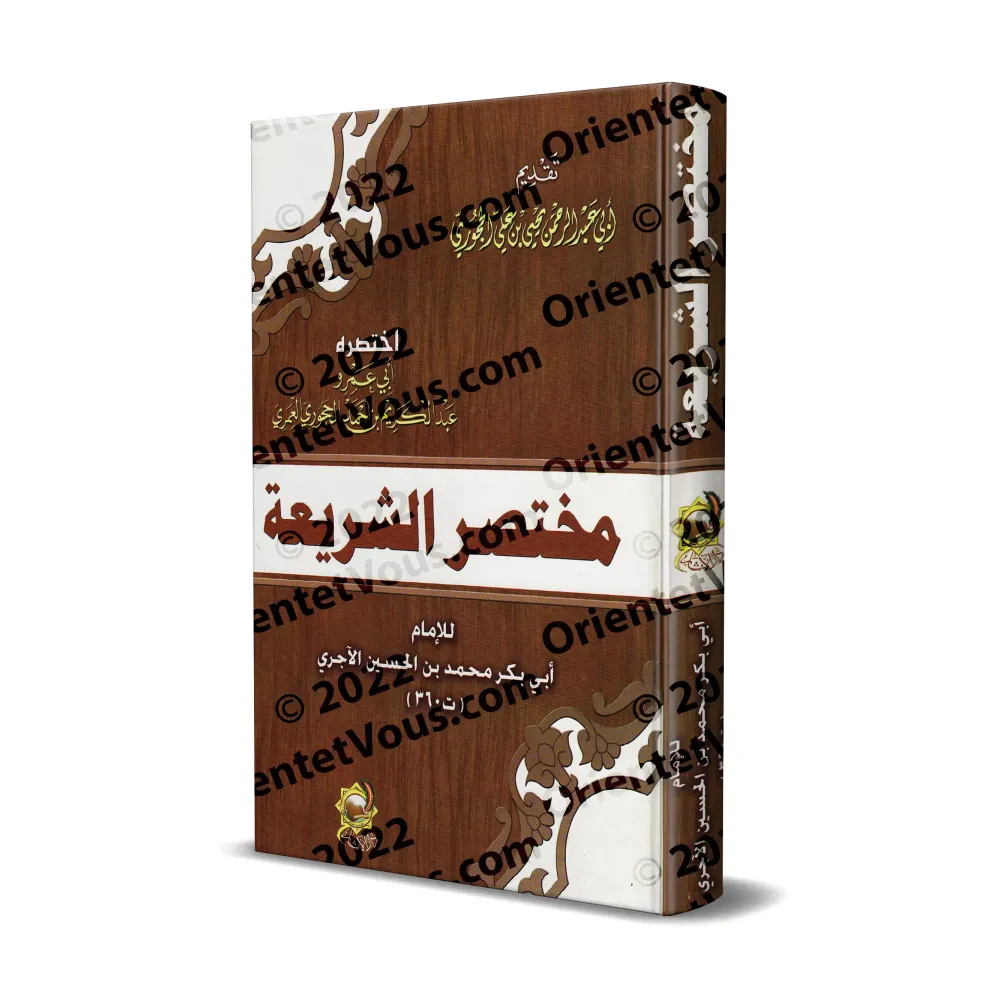 Résumé de "As-Sharî'ah" de l'imam al-Âjurrî/مختصر الشريعة لأبي بكر الآجري