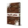 Résumé de "As-Sharî'ah" de l'imam al-Âjurrî/مختصر الشريعة لأبي بكر الآجري