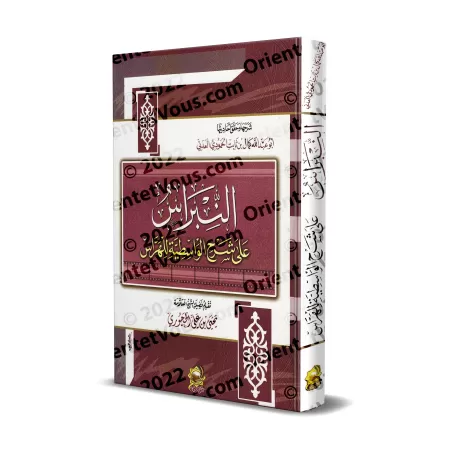 Explication de "al-'Aqîdah al-Wâsitiyyah" [Harrâs et annotations de Kamâl al-'Adanî]/النبراس على شرح الواسطية للهراس - تعليق: كم