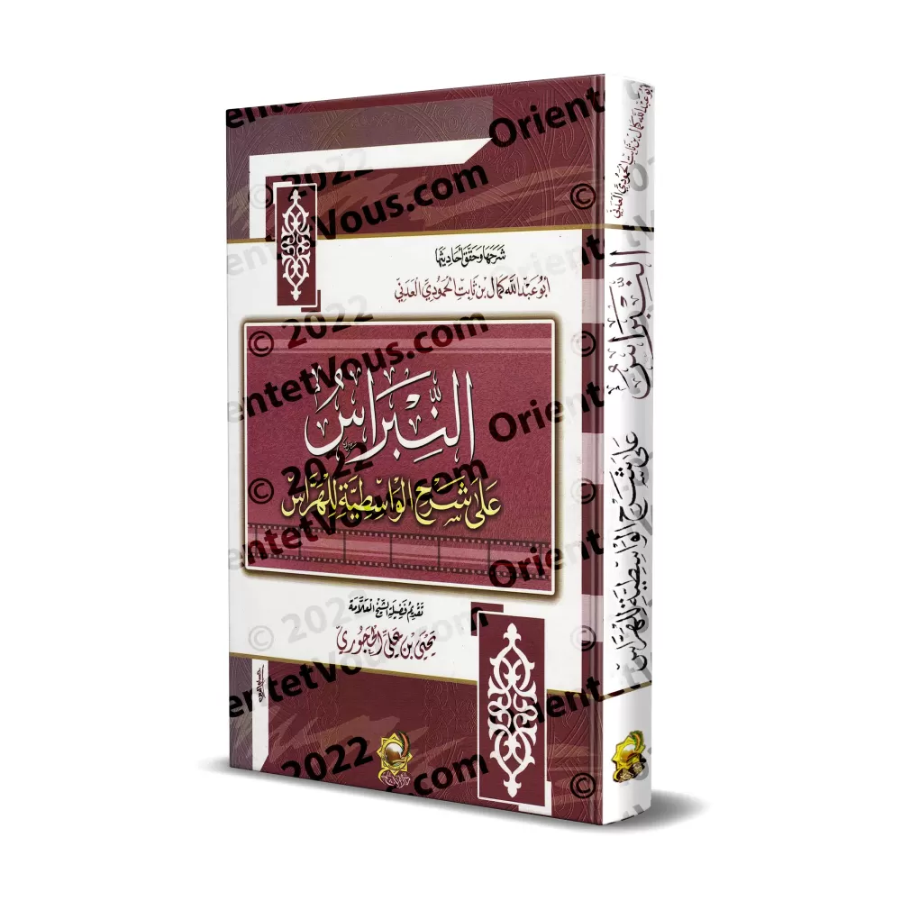 Explication de "al-'Aqîdah al-Wâsitiyyah" [Harrâs et annotations de Kamâl al-'Adanî]/النبراس على شرح الواسطية للهراس - تعليق: كم