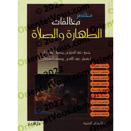Résumé des transgressions liées à la purification et à la prière/مختصر مخالفات الطهارة والصلاة
