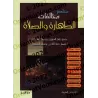 Résumé des transgressions liées à la purification et à la prière/مختصر مخالفات الطهارة والصلاة