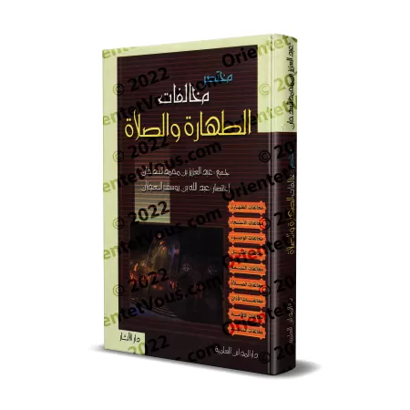 Résumé des transgressions liées à la purification et à la prière/مختصر مخالفات الطهارة والصلاة