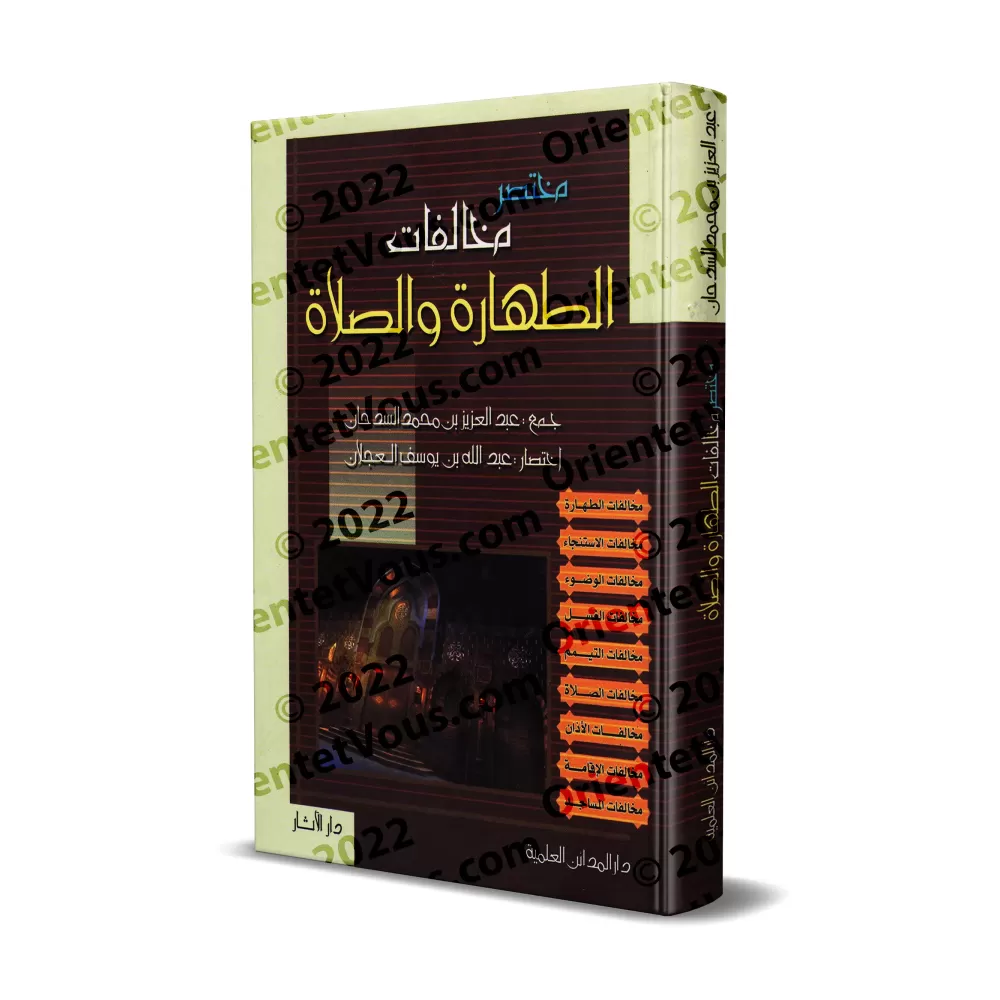 Résumé des transgressions liées à la purification et à la prière/مختصر مخالفات الطهارة والصلاة