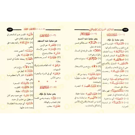Guide explicatif des mots du Coran/نعمة المنان بتفسير وبيان كلمات القرآن
