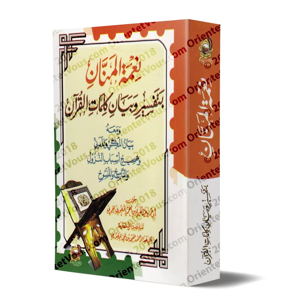 Guide explicatif des mots du Coran/نعمة المنان بتفسير وبيان كلمات القرآن