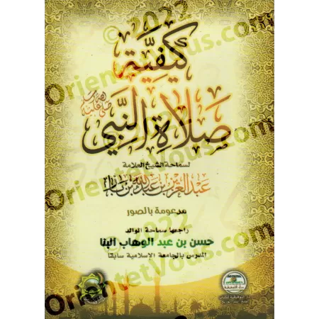 La Description de la Prière du Prophète ﷺ [Ibn Bâz - Édition illustrée]/كيفية صلاة النبى ﷺ للشيخ ابن باز- مدعومة بالصور