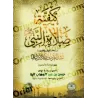 La Description de la Prière du Prophète ﷺ [Ibn Bâz - Édition illustrée]/كيفية صلاة النبى ﷺ للشيخ ابن باز- مدعومة بالصور