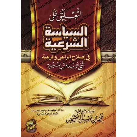 Explication du livre "as-Siyâsat as-Shar'iyyah" d'Ibn Taymiyyah [al-'Uthaymîn - Edition Egyptienne]/التعليق على السياسة الشرعية 