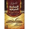Explication du livre "as-Siyâsat as-Shar'iyyah" d'Ibn Taymiyyah [al-'Uthaymîn - Edition Egyptienne]/التعليق على السياسة الشرعية 