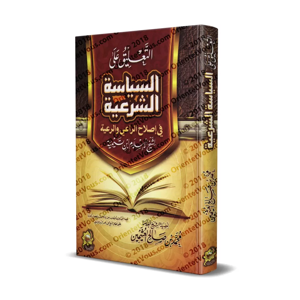 Explication du livre "as-Siyâsat as-Shar'iyyah" d'Ibn Taymiyyah [al-'Uthaymîn - Edition Egyptienne]/التعليق على السياسة الشرعية 