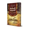 Explication du livre "as-Siyâsat as-Shar'iyyah" d'Ibn Taymiyyah [al-'Uthaymîn - Edition Egyptienne]/التعليق على السياسة الشرعية 