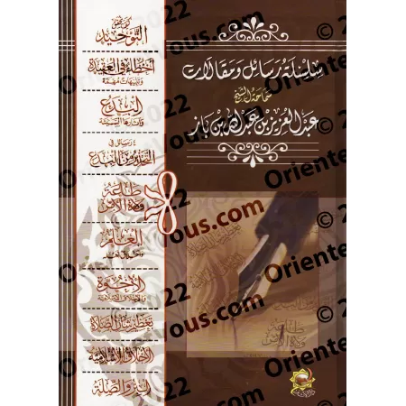 Série de traités et d'articles de Son Éminence le Shaykh 'Abd al-'Azîz ibn Bâz/سلسلة رسائل ومقالات سماحة الشيخ عبد العزيز بن باز