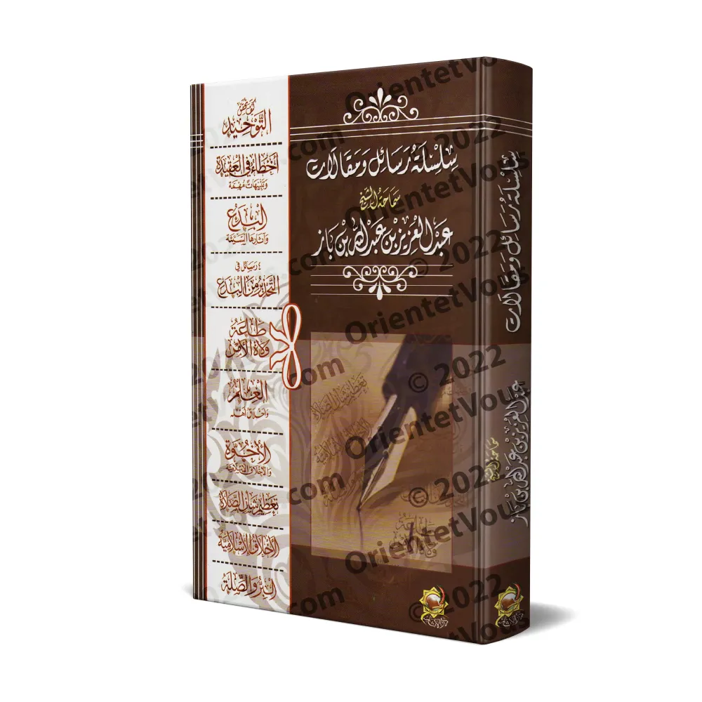 Série de traités et d'articles de Son Éminence le Shaykh 'Abd al-'Azîz ibn Bâz/سلسلة رسائل ومقالات سماحة الشيخ عبد العزيز بن باز