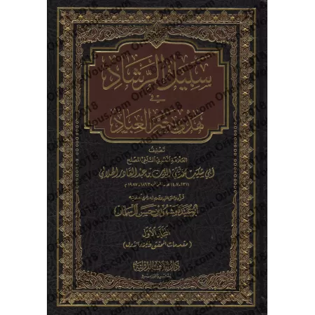 Le chemin de la bonne guidée sur le modèle du meilleur serviteur/سبيل الرشاد في هدي خير العباد