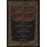 Le chemin de la bonne guidée sur le modèle du meilleur serviteur/سبيل الرشاد في هدي خير العباد