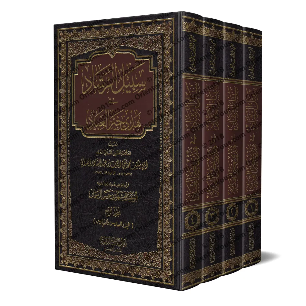 Le chemin de la bonne guidée sur le modèle du meilleur serviteur/سبيل الرشاد في هدي خير العباد